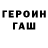 Героин гречка Peter Scvorcov